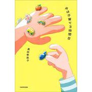 今は子育て３時間目 [単行本]