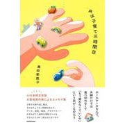 今は子育て三時間目 [単行本]