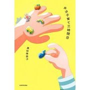 今は子育て三時間目 [単行本]