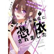 ド根暗少女が再生回数１億級のアイドル幽霊に憑依されました １<1>(ジーンピクシブシリーズ) [コミック]
