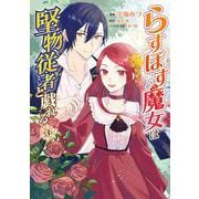 らすぼす魔女は堅物従者と戯れる 3<3>(フロース　コミック) [コミック]