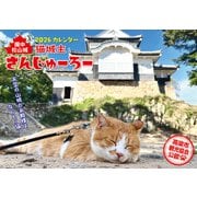猫城主 さんじゅーろーカレンダー 2026-備中松山城 [カレンダー]