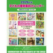 子どもの権利条約カレンダー 2026－世界の子どもの絵でつづる [カレンダー]