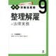 整理解雇の法律実務(最新テーマ別実践労働法実務〈9〉) [単行本]