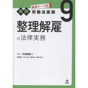 整理解雇の法律実務（最新テーマ別[実践]労働法実務<第9巻>） [単行本]