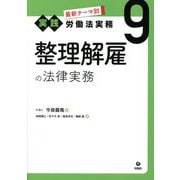 整理解雇の法律実務(最新テーマ別実践労働法実務〈9〉) [単行本]