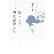 凛々しき明治女性たち [単行本]