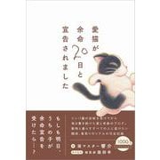 愛猫が余命20日と宣告されました [単行本]