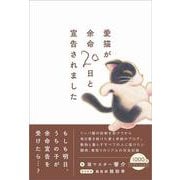 愛猫が余命20日と宣告されました [単行本]
