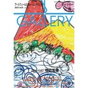 ギャラリー2025vol.8 [ムックその他]