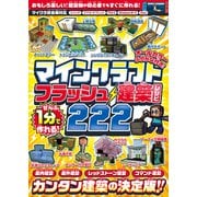 ぜんぶ1分で作れる! マインクラフト フラッシュ建築レシピ 222 ～家具・装飾物・乗り物・像・レッドストーン＆コマンド建築など カンタン建築の決定版!! [単行本]