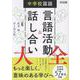 中学校国語　言語活動＆話し合い大全 [単行本]