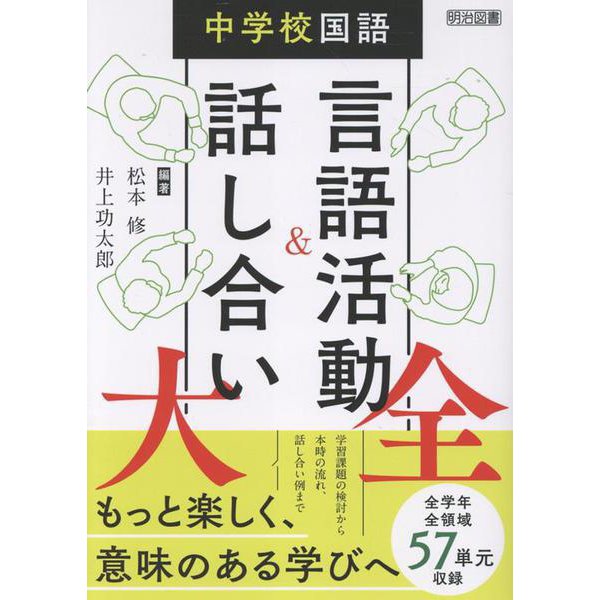中学校国語　言語活動＆話し合い大全 [単行本]