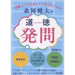 森岡健太の道徳発問 [単行本]