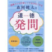 森岡健太の道徳発問 [単行本]