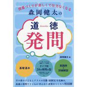森岡健太の道徳発問―授業づくりが楽しくて仕方なくなる [単行本]