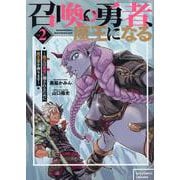 召喚勇者、魔王になる～魔王（オレ）は勇者（オレ）に倒されるために魔王軍を作ります～（２）(リュウコミックスユニコーン) [コミック]
