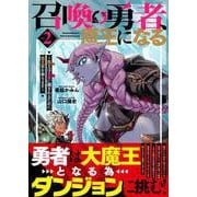 召喚勇者、魔王になる～魔王（オレ）は勇者（オレ）に倒されるために魔王軍を作ります～（２）(リュウコミックスユニコーン) [コミック]