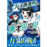 天才派遣所の秀才異端児～天才の能力を全て取り込む、秀才の成り上がり～（２）(リュウコミックスユニコーン) [コミック]