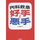 内科救急 好手と悪手 [単行本]