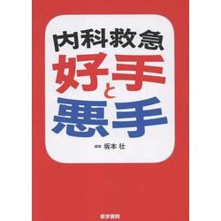 内科救急 好手と悪手 [単行本]