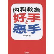 内科救急 好手と悪手 [単行本]