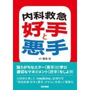 内科救急 好手と悪手 [単行本]
