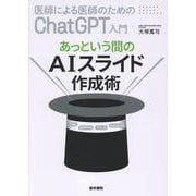 医師による医師のためのChatGPT入門 あっという間のAIスライド作成術 [単行本]