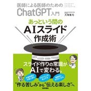 医師による医師のためのChatGPT入門 あっという間のAIスライド作成術 [単行本]