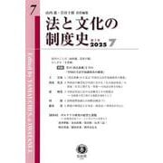 法と文化の制度史　第7号 [全集叢書]