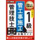建築土木教科書 1級 管工事施工管理技士 第一次・第二次検定 合格ガイド（EXAMPRESS-建築土木教科書） [単行本]