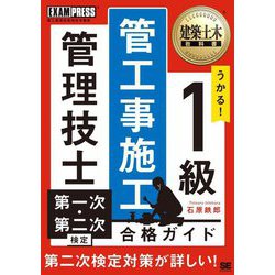 建築土木教科書1級管工事施工管理技士第一次・第二次検定合格ガイド(EXAMPRESS) [単行本]