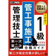 建築土木教科書 1級 管工事施工管理技士 第一次・第二次検定 合格ガイド（EXAMPRESS-建築土木教科書） [単行本]