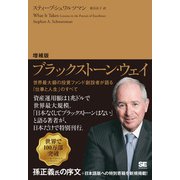 増補版 ブラックストーン・ウェイ 世界最大級の投資ファンド創設者が語る「仕事と人生」のすべて [単行本]
