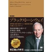 増補版 ブラックストーン・ウェイ 世界最大級の投資ファンド創設者が語る「仕事と人生」のすべて [単行本]