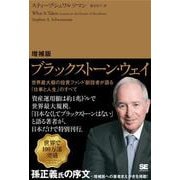 増補版 ブラックストーン・ウェイ 世界最大級の投資ファンド創設者が語る「仕事と人生」のすべて [単行本]