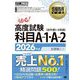 情報処理教科書 高度試験科目A-1・A-2〈2026年版〉(情報処理教科書) [単行本]