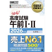 情報処理教科書 高度試験午前I・II 2026年版（EXAMPRESS-情報処理教科書） [単行本]