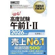 情報処理教科書 高度試験午前I・II 2026年版（EXAMPRESS-情報処理教科書） [単行本]