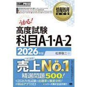 情報処理教科書 高度試験 科目A-1・A-2 2026年版(EXAMPRESS－情報処理教科書) [単行本]