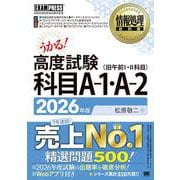 情報処理教科書 高度試験 科目A-1・A-2 2026年版(EXAMPRESS－情報処理教科書) [単行本]