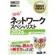 情報処理教科書 ネットワークスペシャリスト〈2026年版〉(情報処理教科書) [単行本]