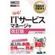 情報処理教科書 ITサービスマネージャ 改訂版(情報処理教科書) [単行本]