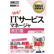情報処理教科書 ITサービスマネージャ 改訂版（EXAMPRESS-情報処理教科書） [単行本]