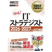 情報処理教科書 ITストラテジスト 2026～2027年版（EXAMPRESS-情報処理教科書） [単行本]
