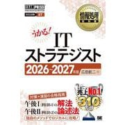 情報処理教科書 ITストラテジスト 2026～2027年版(EXAMPRESS－情報処理教科書) [単行本]