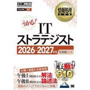 情報処理教科書 ITストラテジスト 2026～2027年版(EXAMPRESS－情報処理教科書) [単行本]