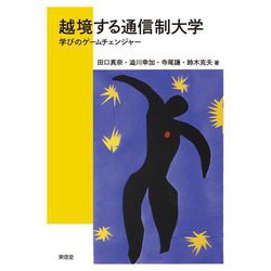 越境する通信制大学―学びのゲームチェンジャー [単行本]