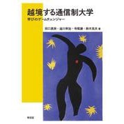越境する通信制大学－学びのゲームチェンジャー [単行本]