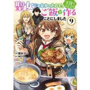 聖女じゃなかったので、王宮でのんびりご飯を作ることにしました　9<9>(フロース　コミック) [コミック]